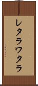 レタラワタラ Scroll