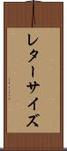 レター・サイズ Scroll