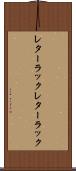 レターラック Scroll