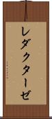 レダクターゼ Scroll