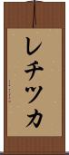 レチツカ Scroll