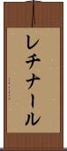 レチナール Scroll