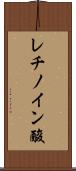 レチノイン酸 Scroll