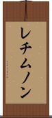 レチムノン Scroll