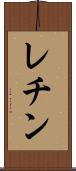 レチン Scroll