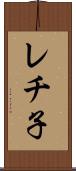レチ子 Scroll