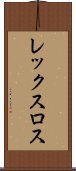 レックスロス Scroll
