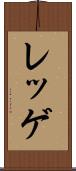 レッゲ Scroll