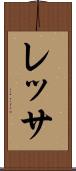 レッサ Scroll