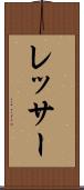 レッサー Scroll