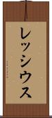 レッシウス Scroll