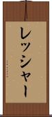 レッシャー Scroll