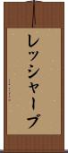 レッシャーブ Scroll