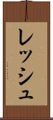 レッシュ Scroll
