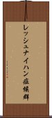 レッシュナイハン症候群 Scroll