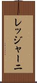 レッジャーニ Scroll