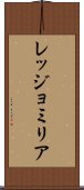 レッジョミリア Scroll