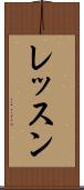 レッスン Scroll