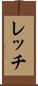 レッチ Scroll
