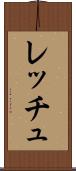 レッチュ Scroll