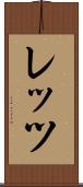 レッツ Scroll
