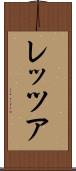 レッツア Scroll