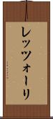 レッツォーリ Scroll