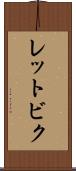レットビク Scroll