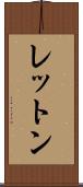 レットン Scroll