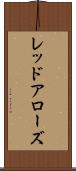 レッドアローズ Scroll