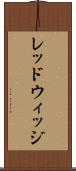 レッドウィッジ Scroll