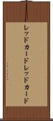 レッドカード Scroll