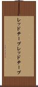 レッドテープ Scroll