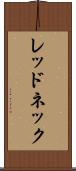 レッドネック Scroll