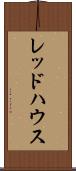 レッドハウス Scroll