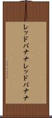 レッドバナナ Scroll