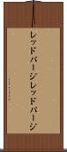 レッドパージ Scroll
