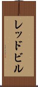 レッドビル Scroll