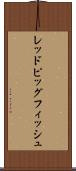 レッドピッグフィッシュ Scroll