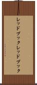 レッドブック Scroll