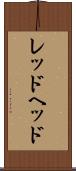 レッドヘッド Scroll