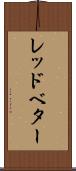 レッドベター Scroll