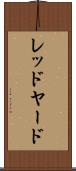 レッドヤード Scroll