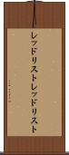 レッドリスト Scroll
