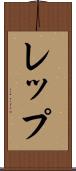 レップ Scroll