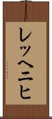 レッヘニヒ Scroll