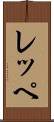 レッペ Scroll