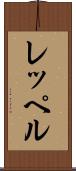 レッペル Scroll
