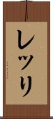 レッリ Scroll