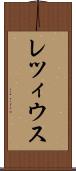 レツィウス Scroll
